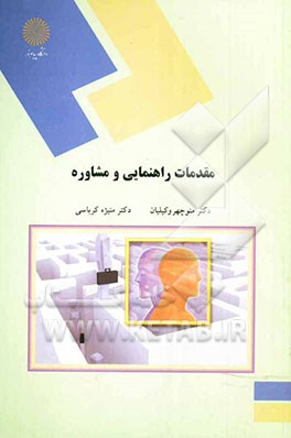 مقدمات راهنمایی و مشاوره (رشته علوم تربیتی)