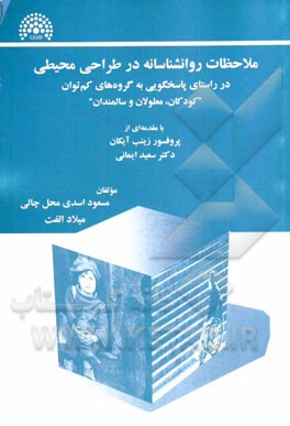 ملاحظات روانشناسانه در طراحی محیطی در راستای پاسخگویی به گروه‌های کم‌توان "کودکان، معلولان و سالمندان"