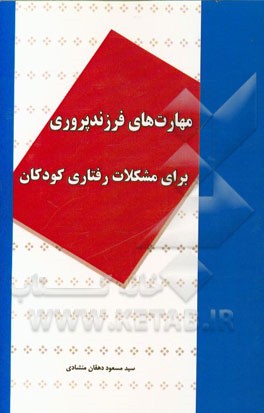 مهارتهای فرزندپروری برای مشکلات رفتاری کودکان
