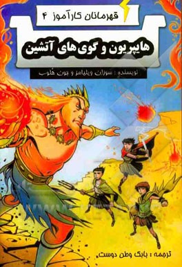 هایپریون و گوی‌های آتشین