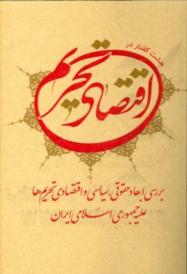 هشت گفتار در اقتصاد تحریم