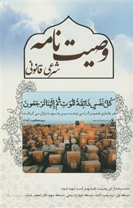 وصیت‌نامه شرعی و قانونی