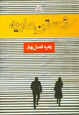 و ... تن عاریه