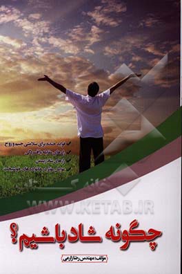 چگونه شاد باشیم؟