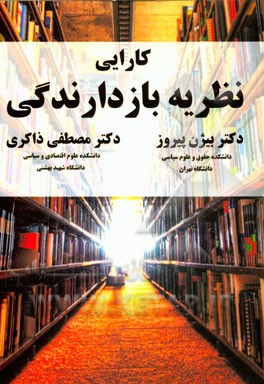 کارایی نظریه بازدارندگی