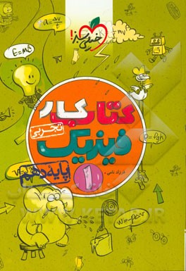 کتاب کار فیزیک 1 - پایه دهم (رشته تجربی)