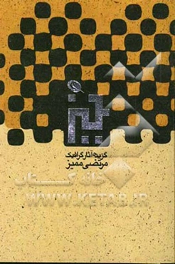 گزیده آثار گرافیک مرتضی ممیز 1384 - 1336
