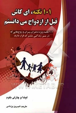 101 نکته، ای کاش قبل از ازدواج می‌دانستم