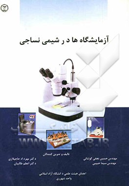 آزمایشگاه‌ها در شیمی نساجی