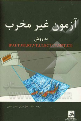 آزمون غیر مخرب به روش (PAUT,MT,RT,VT,LT,ECT,UT,MPT,ET)