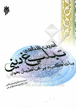 آسیب‌شناسی تبلیغ دینی با تاکید بر مخاطبان جوان