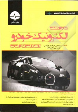 آموزش تخصصی الکترونیک خودرو