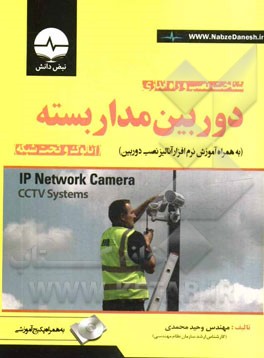 آموزش تخصصی شناخت، نصب و راه‌اندازی دوربین مداربسته (آنالوگ و تحت شبکه)