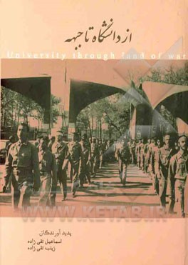 از دانشگاه تا جبهه ...؟