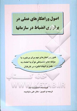 اصول و راه‌کارهای عملی در برقراری انضباط در سازمان‌ها: فنون و راه‌کارهای مهم برای برخورد با مولفه‌های انضباطی توام با اعتماد به نفس و ایجاد انگیزه در