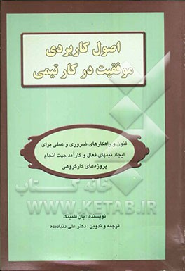 اصول کاربردی موفقیت در کار تیمی: فنون و راه‌کارهای ضروری و عملی برای ایجاد تیم‌های فعال و کارآمد جهت انجام کار گروهی