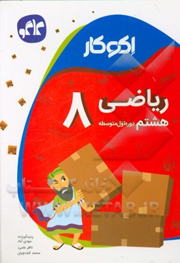 اکوکار ریاضی هشتم (دوره اول متوسطه)