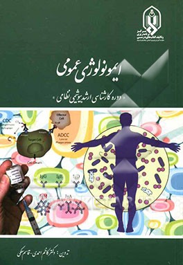 ایمونولوژی عمومی "کارشناسی ارشد بیوشیمی نظامی"