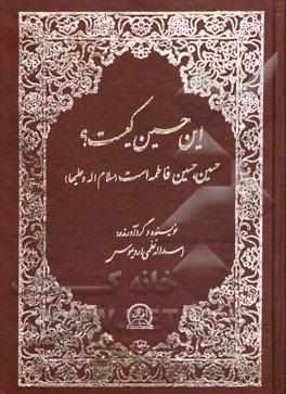 این حسین کیست؟ حسین، حسین فاطمه (س) است
