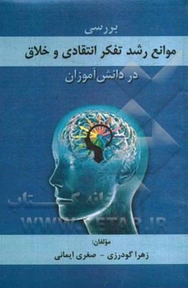 بررسی موانع رشد تفکر انتقادی و خلاق در دانش‌آموزان