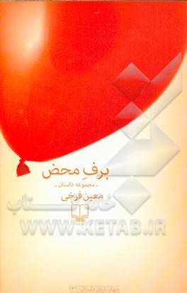 برف محض: مجموعه داستان