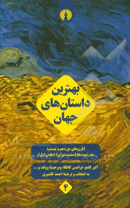 بهترین داستان‌های جهان (قرن‌های نوزدهم و بیستم) مدرنیست‌ها (سنت‌ستیزان): بخش اول
