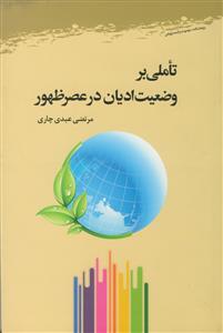 تاملی بر وضعیت ادیان در عصر ظهور