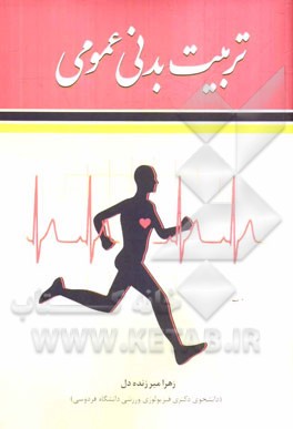 تربیت‌ بدنی عمومی