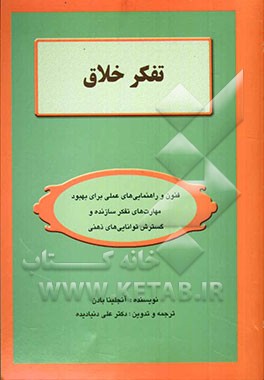تفکر خلاق: فنون و راهنمایی‌های عملی برای بهبود مهارت‌های تفکر سازنده و گسترش توانایی‌های ذهنی