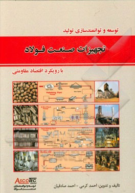 توسعه و توانمندسازی تجهیزات اصلی صنعت فولاد