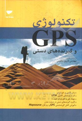 تکنولوژی GPS و گیرنده‌های دستی