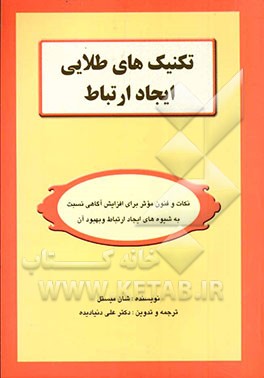 تکنیک‌های طلایی ایجاد ارتباط: نکات و فنون موثر برای افزایش آگاهی نسبت به شیوه‌های ایجاد ارتباط و بهبود آن