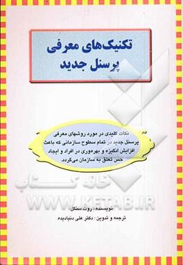 تکنیک‌های معرفی پرسنل جدید: نکات کلیدی در مورد روش‌های معرفی پرسنل جدید در تمام سطوح سازمانی که باعث افزایش انگیزه و بهرهتوری در افراد و ایجاد  ...