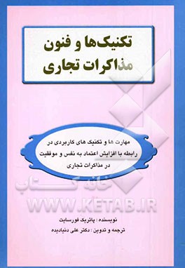 تکنیک‌ها و فنون مذاکرات تجاری: مهارت‌ها و تکنیک‌های کاربردی در رابطه با افزایش اعتماد به نفس و موفقیت در مذاکرات تجاری