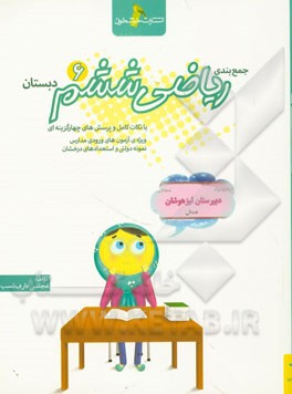 جمع‌بندی ریاضی ششم دبستان با نکات کامل و پرسش‌های چهارگزینه‌ای ویژه آزمون‌های ورودی مدارس نمونه دولتی و استعدادهای درخشان