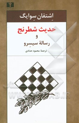 حدیث شطرنج و رساله سیسرو همراه با یادداشتی از توماس مان