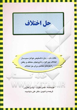 حل اختلاف: نکات مفید درباره تشخیص عوامل سبب‌ساز اختلاف بین افراد یا گروه‌های مختلف و یافتن راه حل‌های مناسب برای حل اختلاف