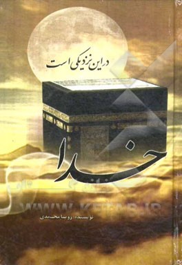 خدا در این نزدیکی است