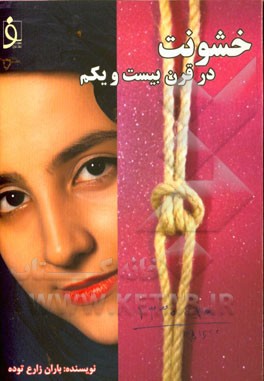 خشونت در قرن بیست و یکم