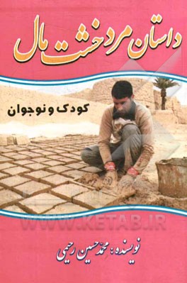 داستان مرد خشت‌مال