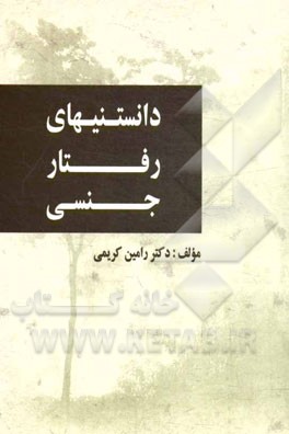 دانستنی‌های رفتار جنسی