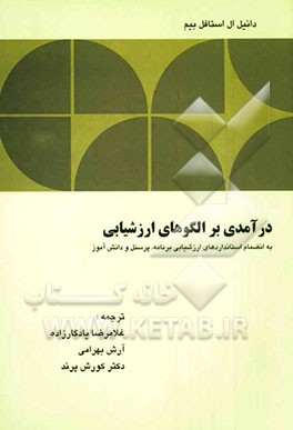 درآمدی بر الگوهای ارزشیابی به انضمام استانداردهای ارزشیابی برنامه، پرسنل و دانش‌آموز