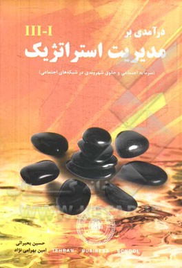 درآمدی بر مدیریت استراتژیک: سرمایه اجتماعی و حقوق شهروندی در شبکه‌های اجتماعی