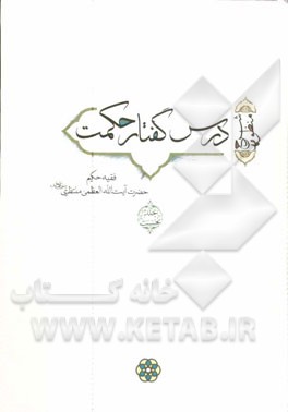 درس گفتار حکمت (شرح منظومه)