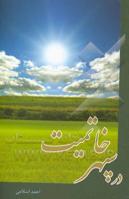 در سپهر خاتمیت