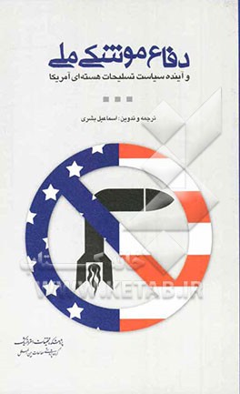 دفاع موشکی ملی و آینده سیاست تسلیحات هسته‌ای آمریکا