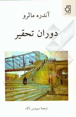 دوران تحقیر