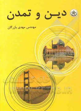 دین و تمدن