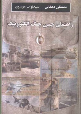 راهنمای جیبی جنگ الکترونیک "تعاریف، معادلات و اطلاعات ضروری"