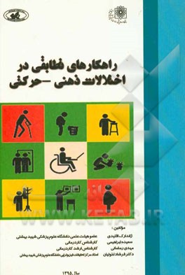 راهکارهای تطابقی در اختلالات ذهنی و حرکتی